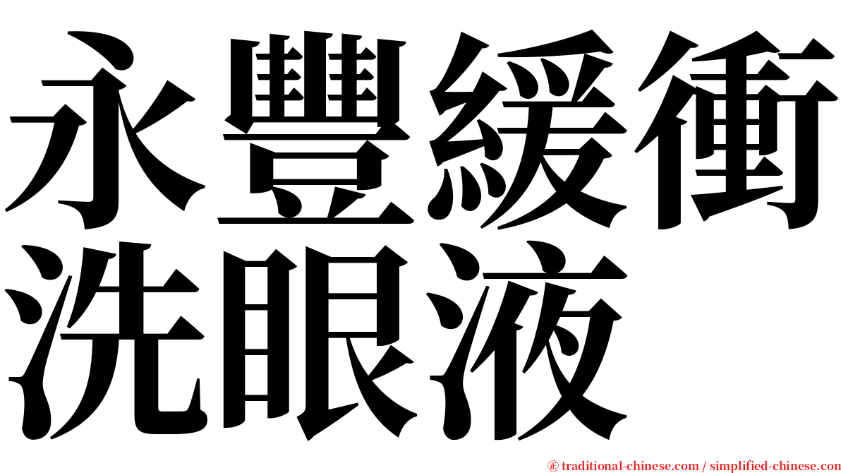 永豐緩衝洗眼液 serif font