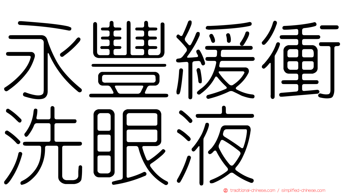 永豐緩衝洗眼液