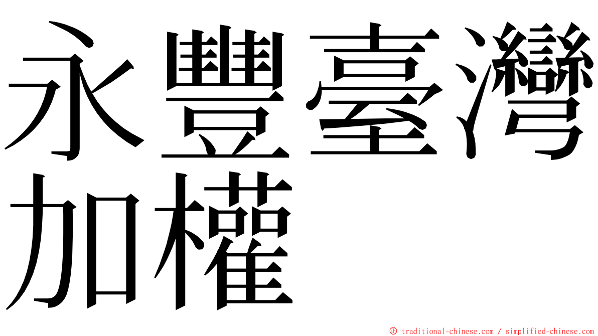 永豐臺灣加權 ming font