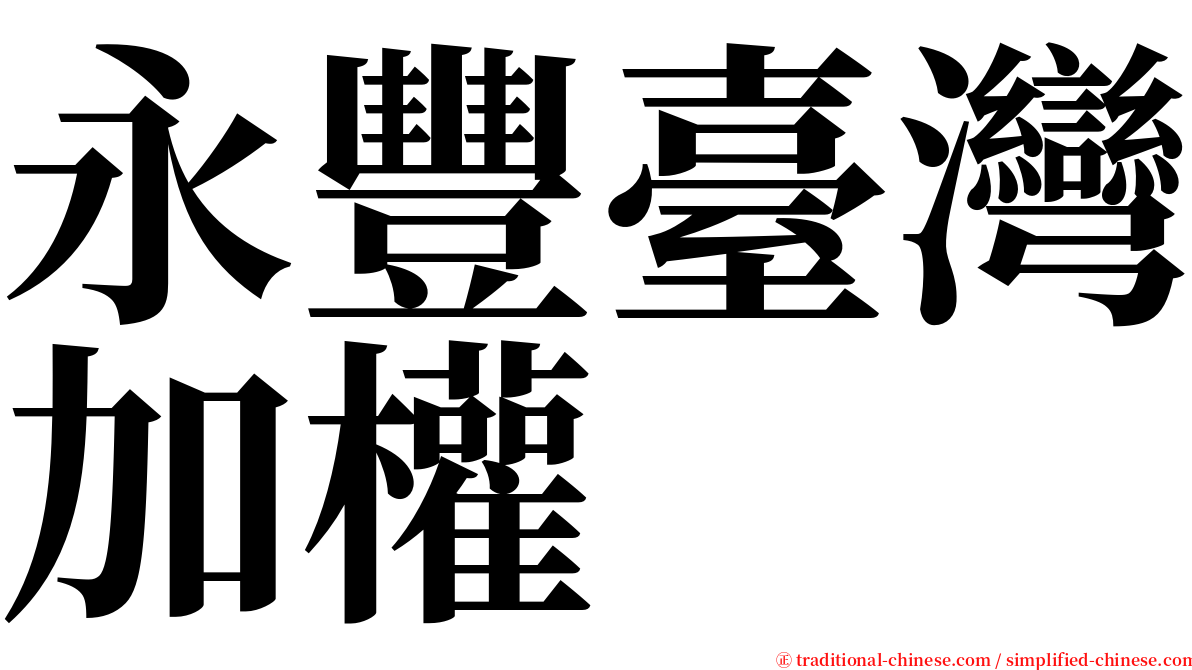 永豐臺灣加權 serif font
