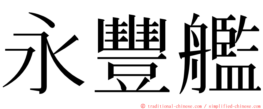 永豐艦 ming font