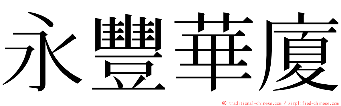 永豐華廈 ming font