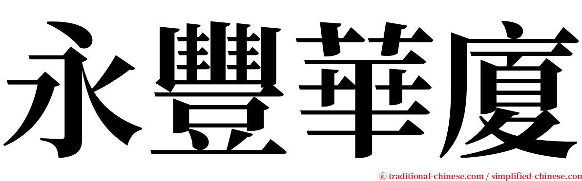 永豐華廈 serif font