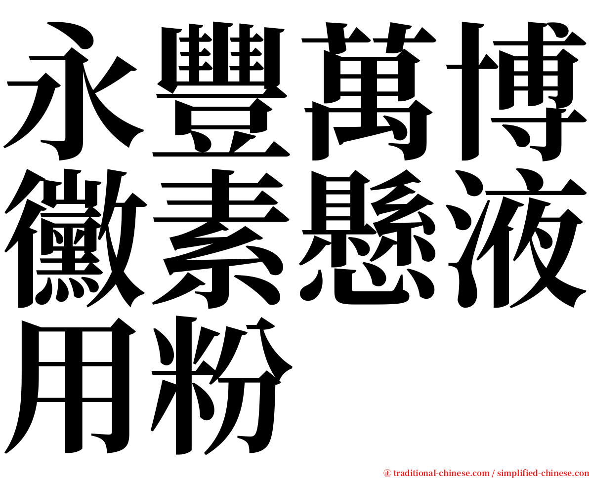 永豐萬博黴素懸液用粉 serif font