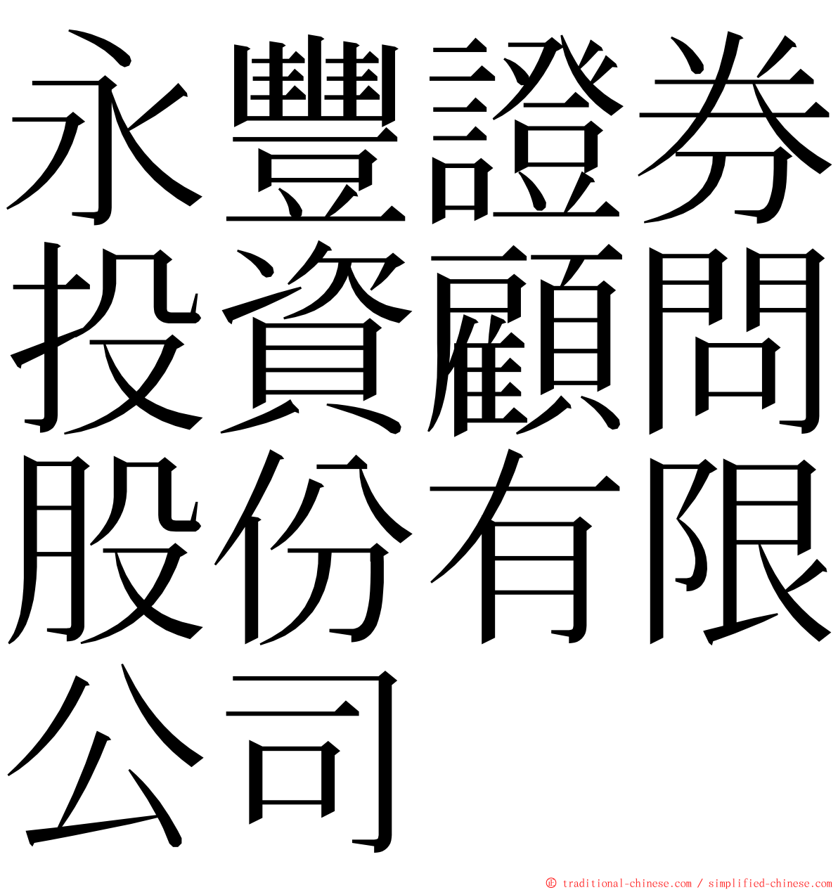 永豐證券投資顧問股份有限公司 ming font