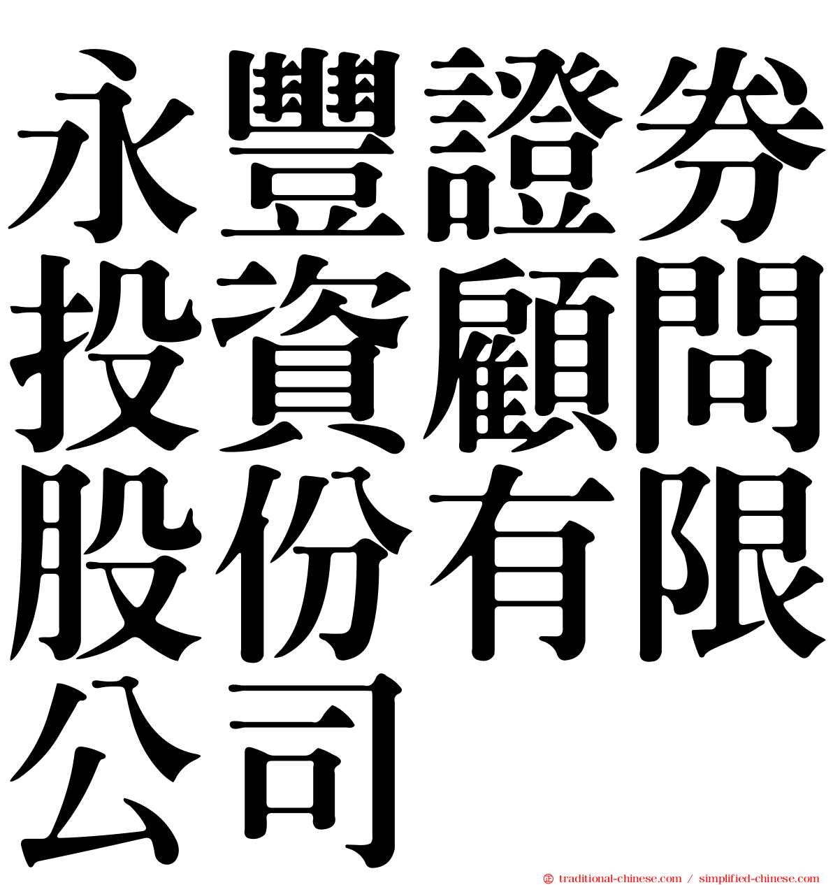 永豐證券投資顧問股份有限公司