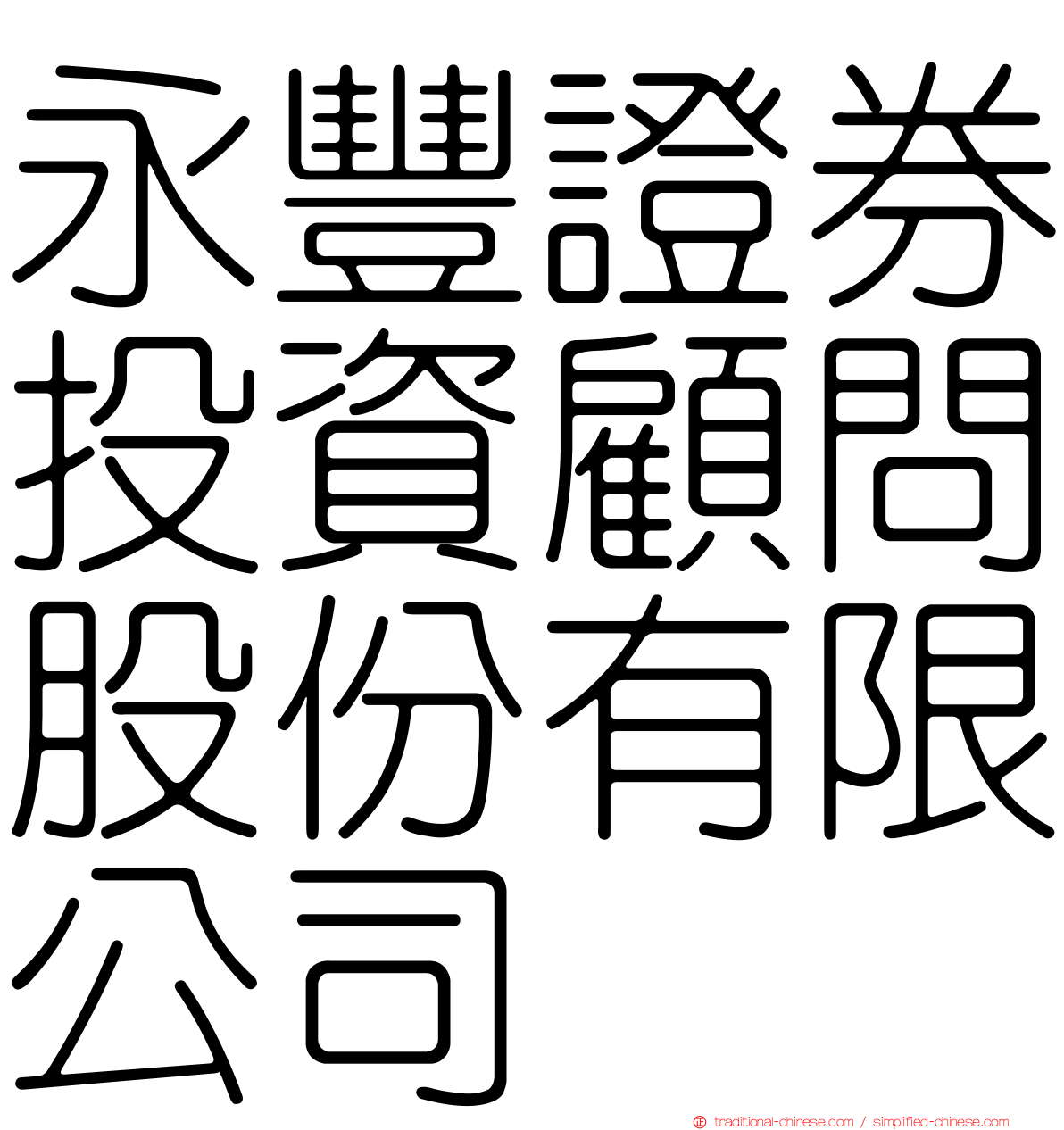 永豐證券投資顧問股份有限公司