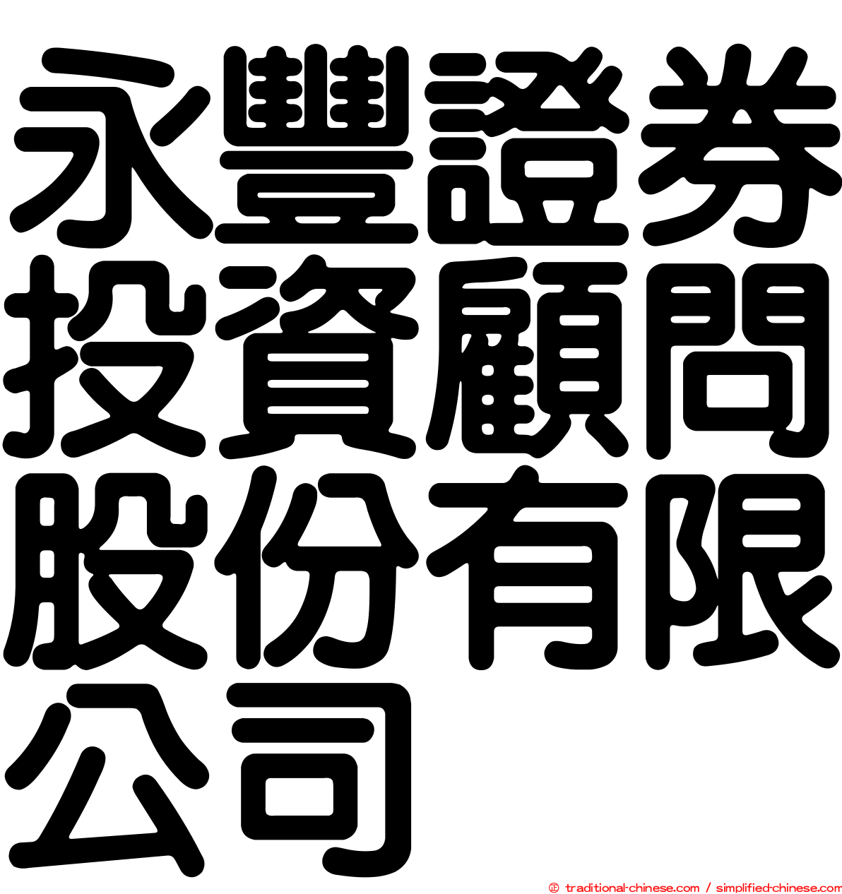 永豐證券投資顧問股份有限公司