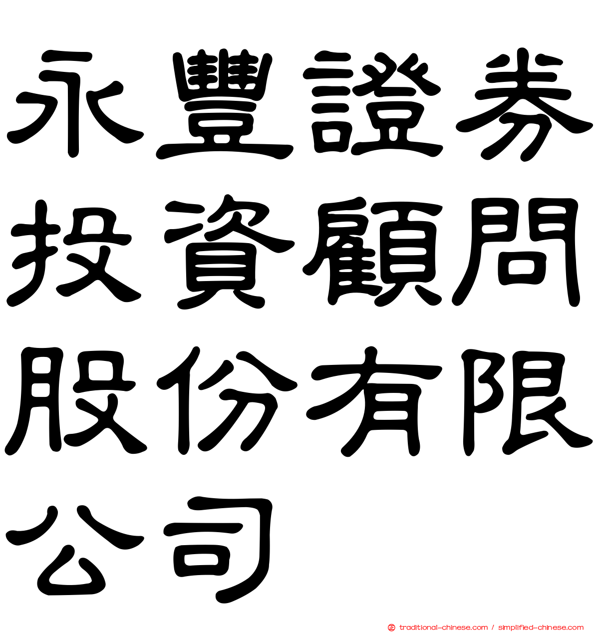 永豐證券投資顧問股份有限公司