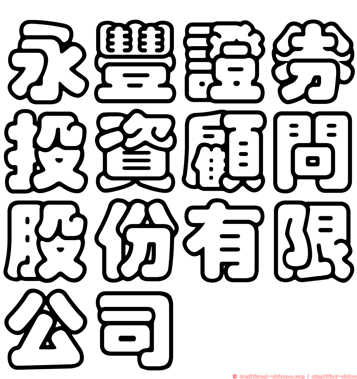 永豐證券投資顧問股份有限公司