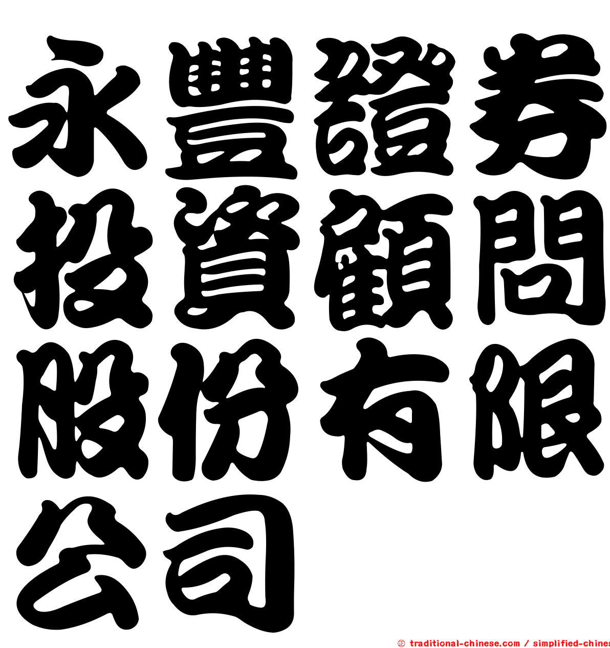 永豐證券投資顧問股份有限公司