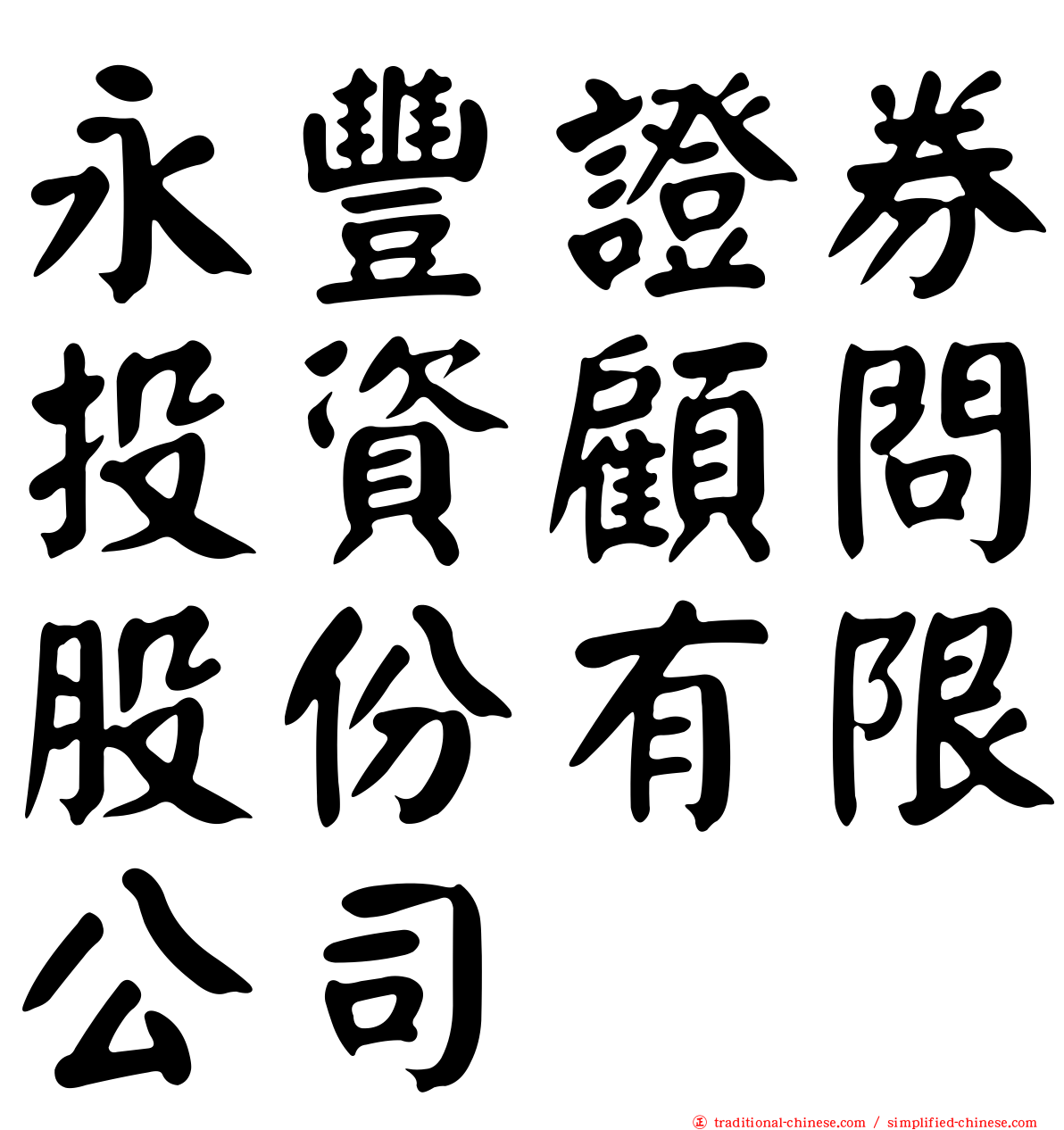 永豐證券投資顧問股份有限公司
