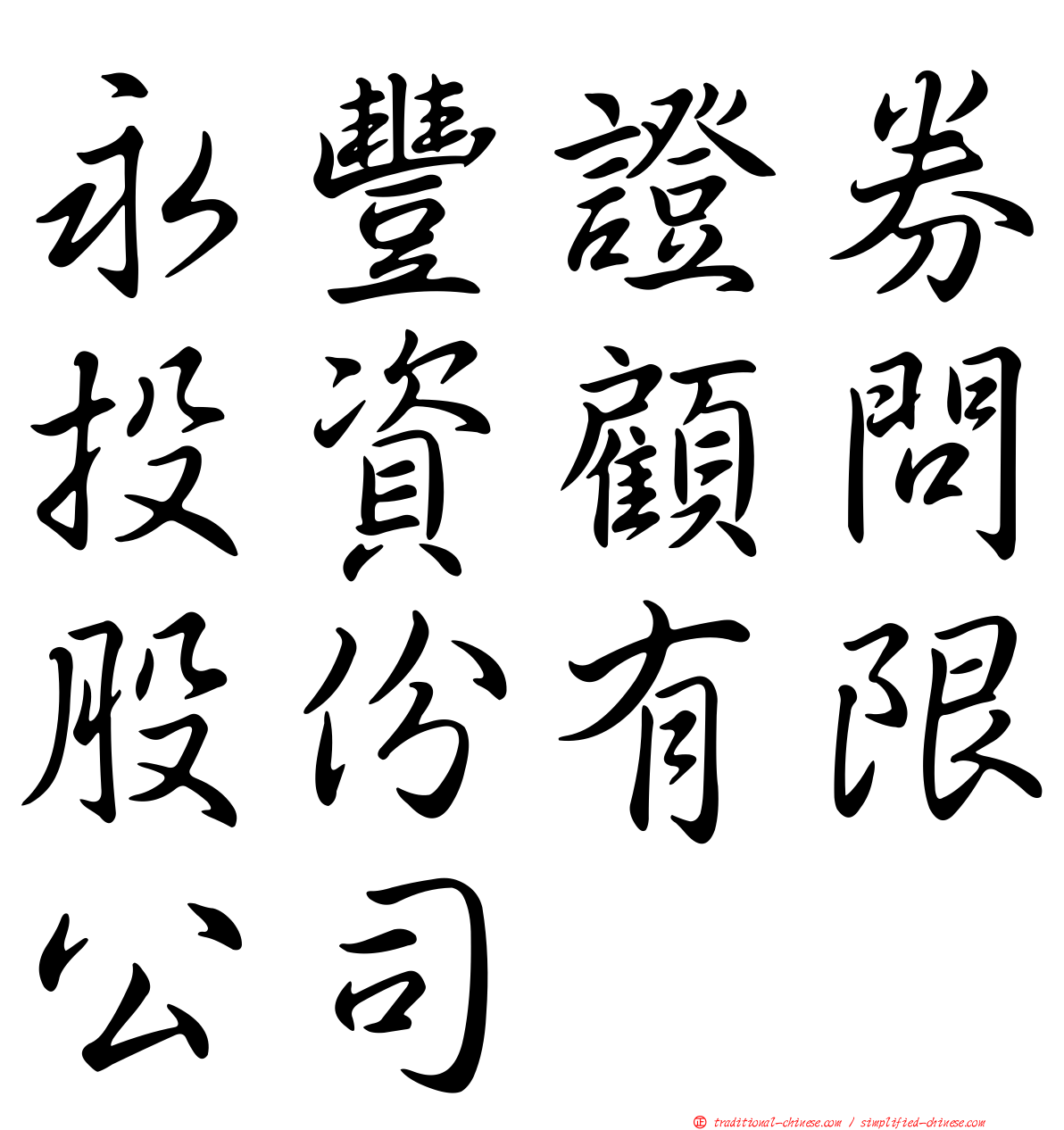 永豐證券投資顧問股份有限公司