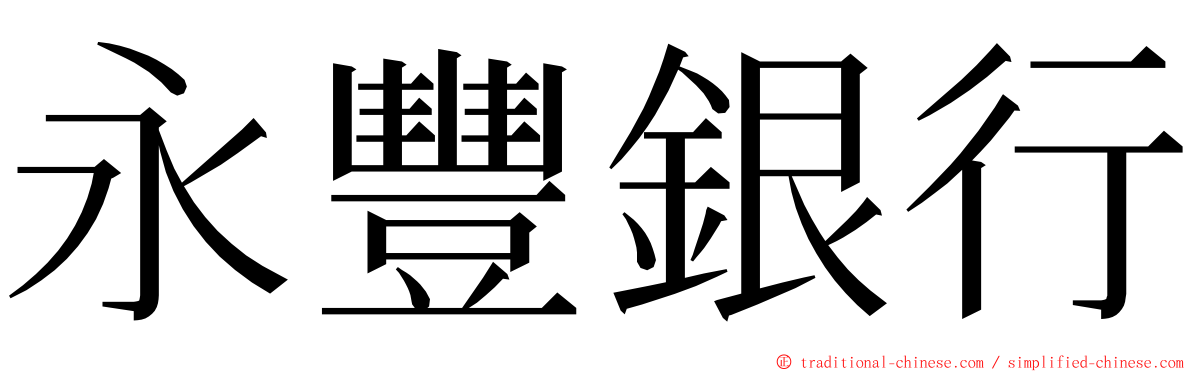 永豐銀行 ming font