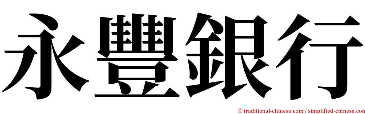 永豐銀行 serif font