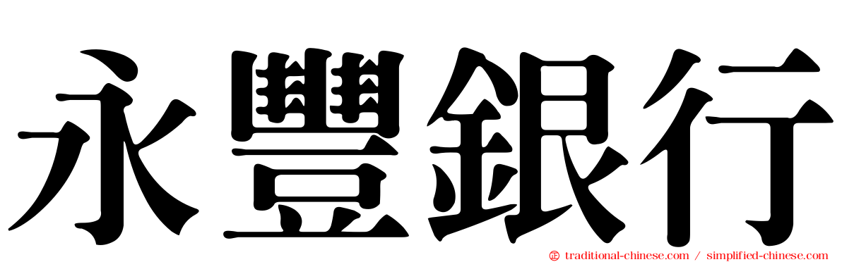 永豐銀行