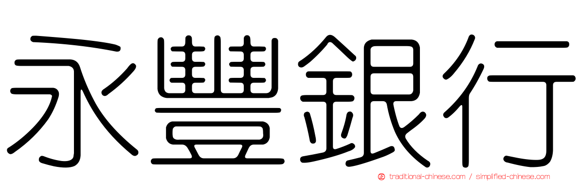 永豐銀行