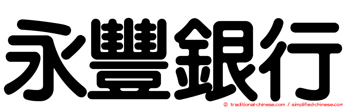 永豐銀行