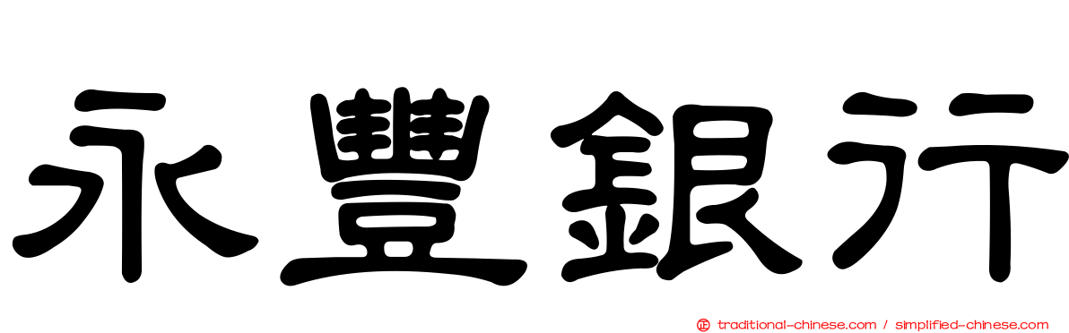 永豐銀行