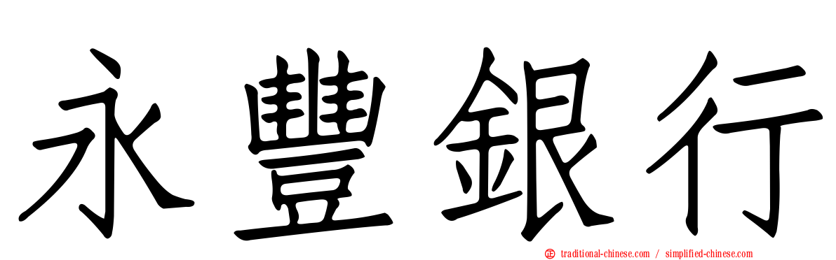 永豐銀行