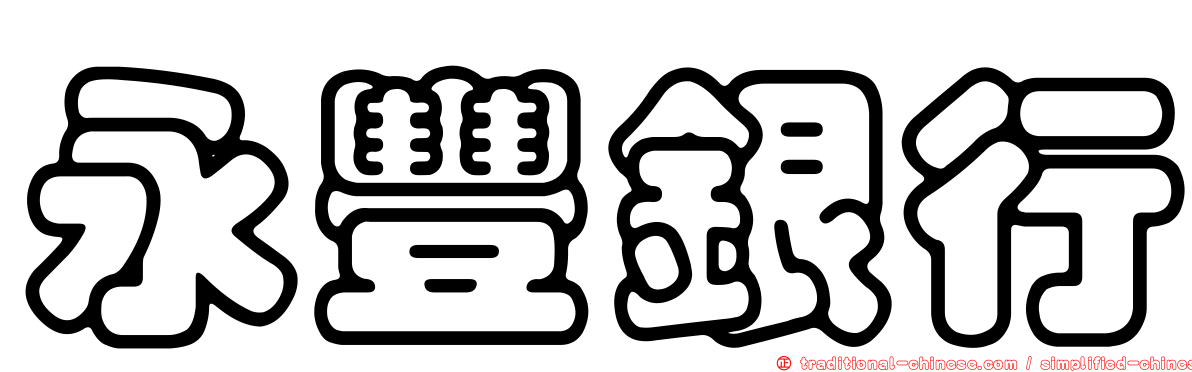 永豐銀行