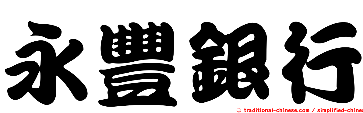 永豐銀行