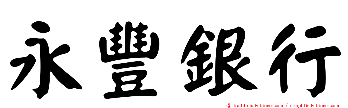 永豐銀行