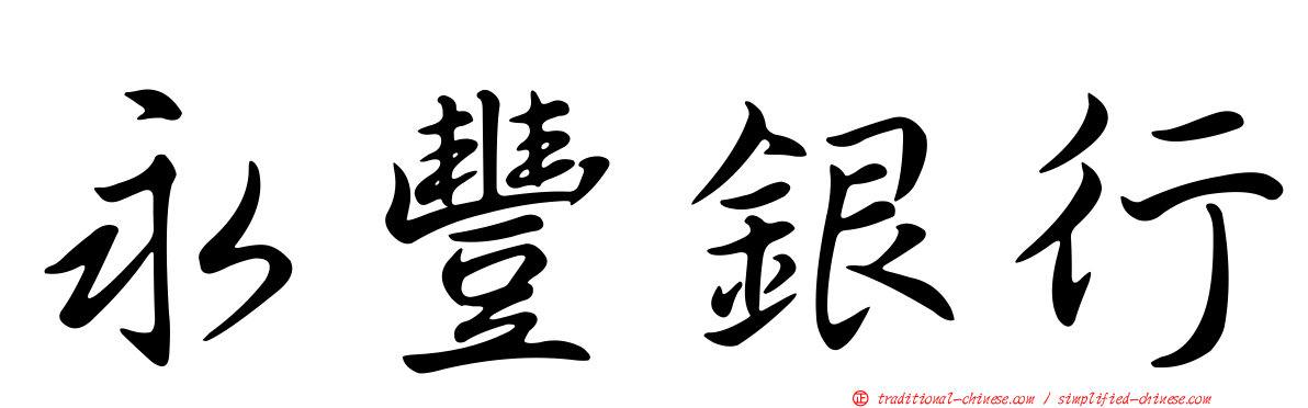 永豐銀行