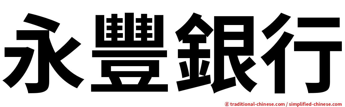 永豐銀行