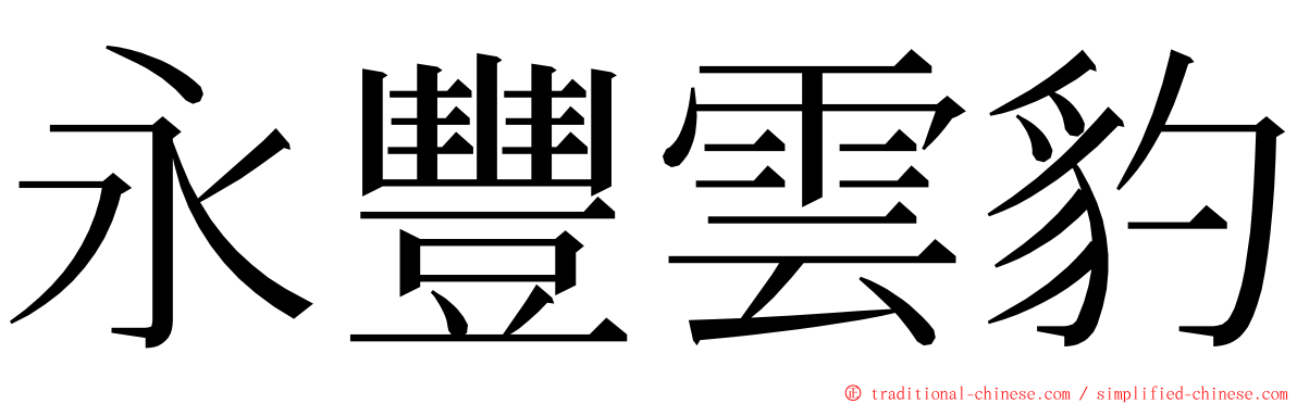 永豐雲豹 ming font