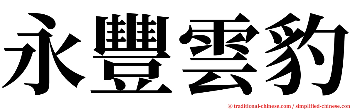 永豐雲豹 serif font