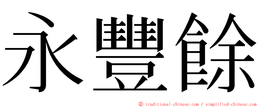 永豐餘 ming font