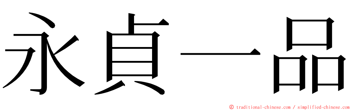 永貞一品 ming font