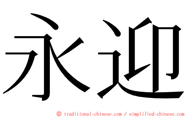 永迎 ming font