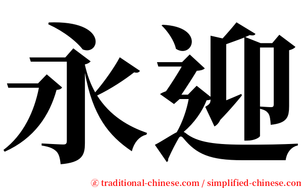 永迎 serif font