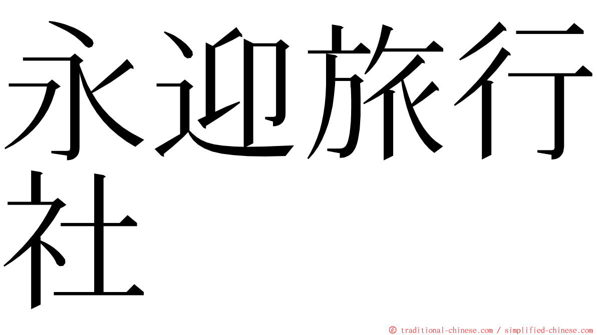 永迎旅行社 ming font