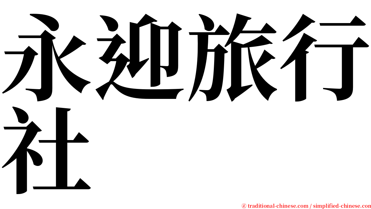 永迎旅行社 serif font