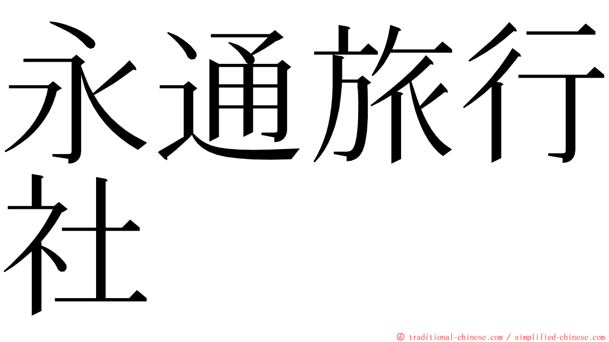 永通旅行社 ming font