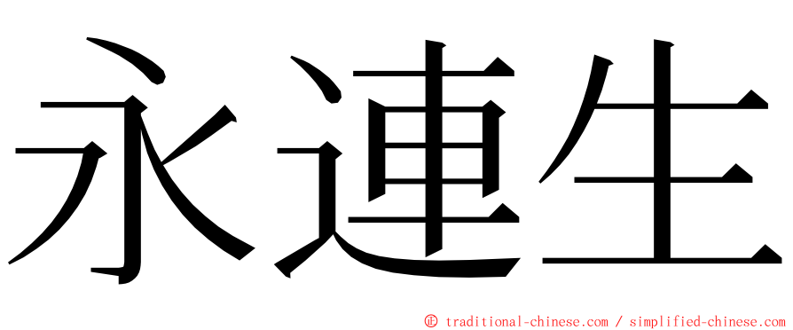 永連生 ming font