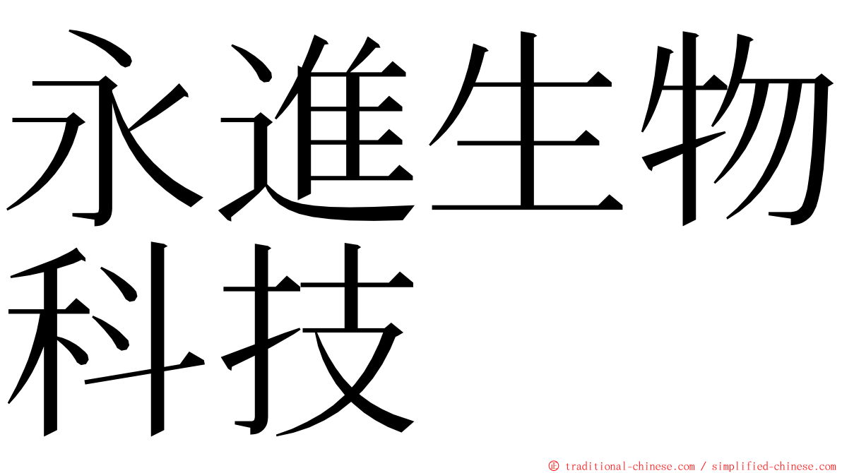 永進生物科技 ming font