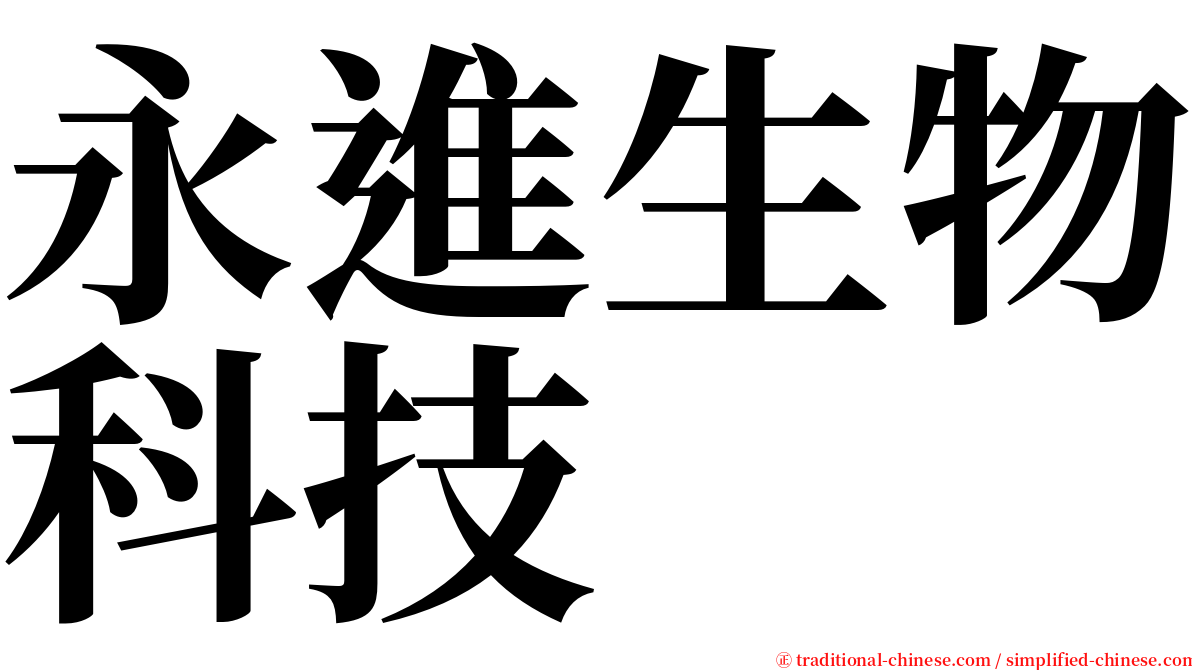 永進生物科技 serif font