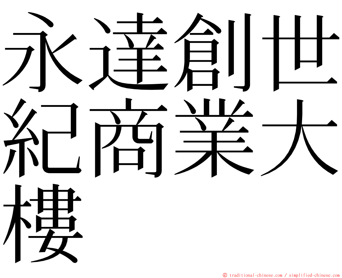 永達創世紀商業大樓 ming font