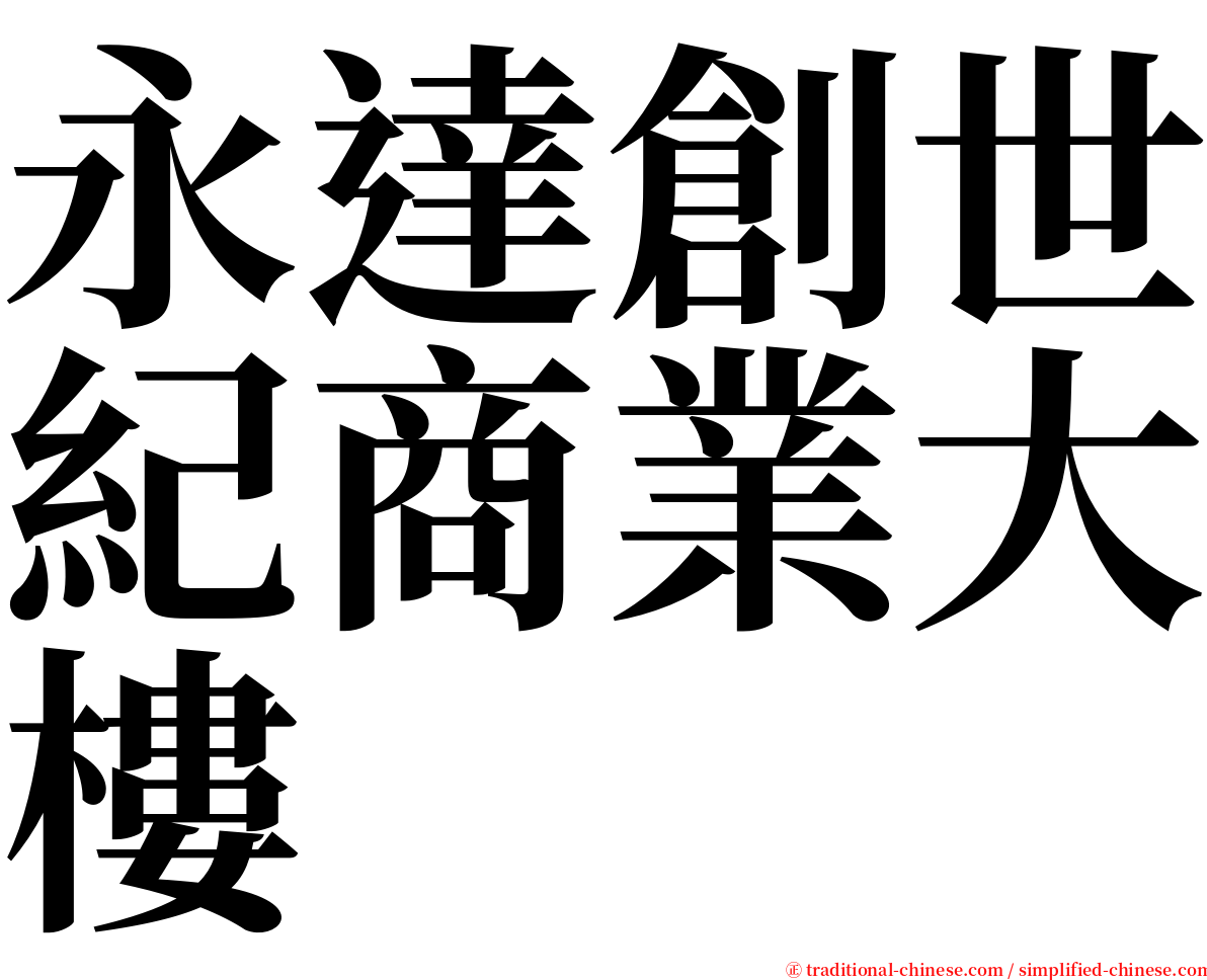永達創世紀商業大樓 serif font