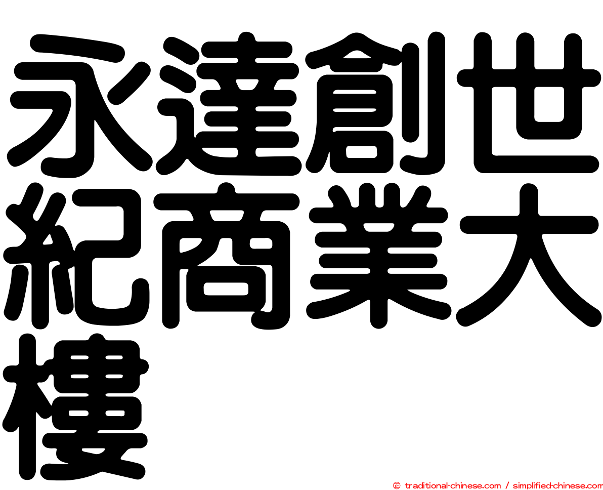 永達創世紀商業大樓