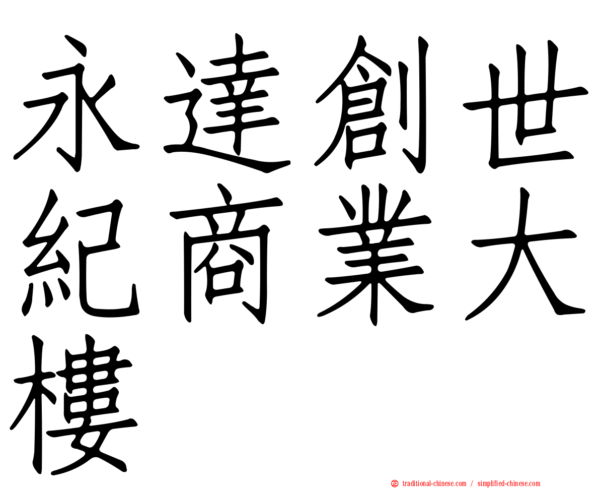 永達創世紀商業大樓