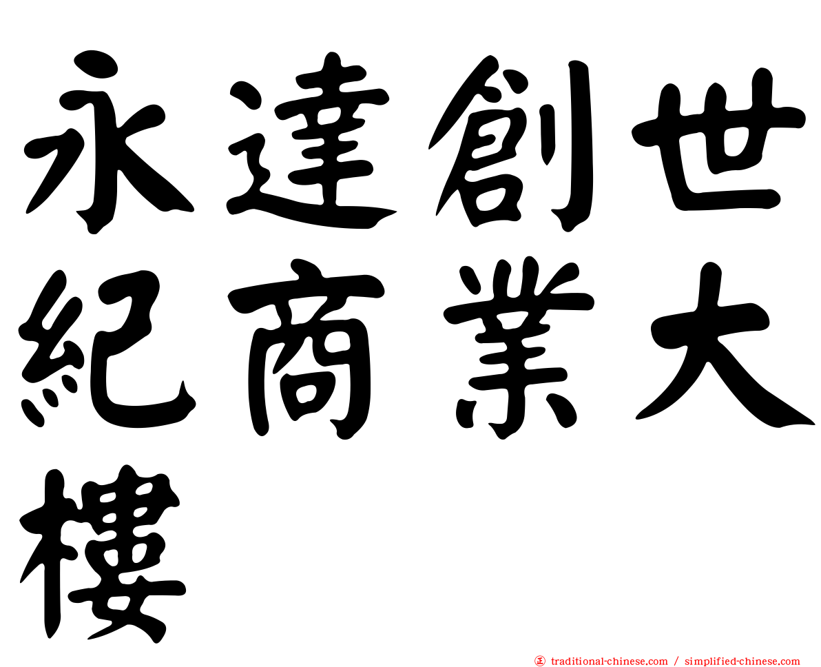 永達創世紀商業大樓