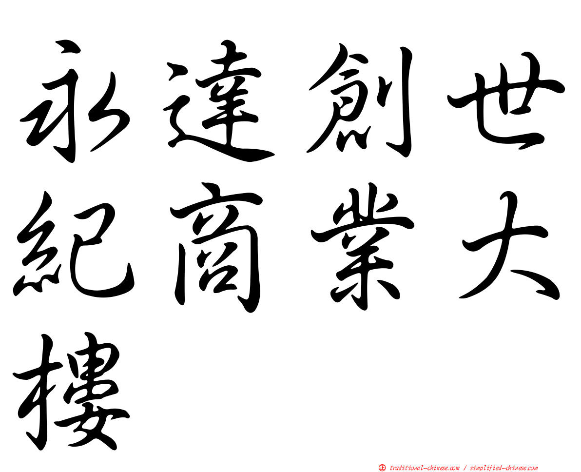 永達創世紀商業大樓