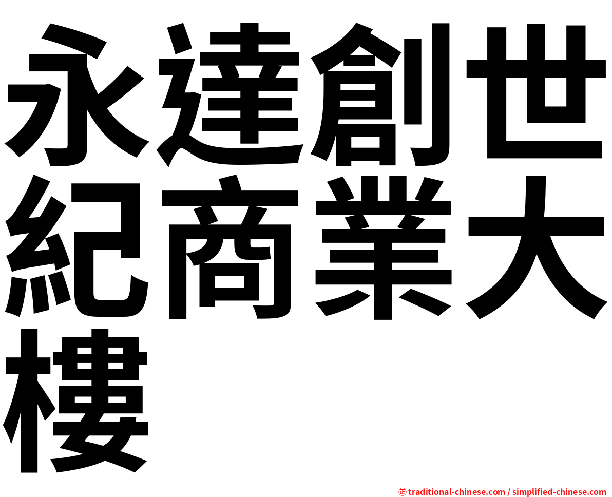 永達創世紀商業大樓