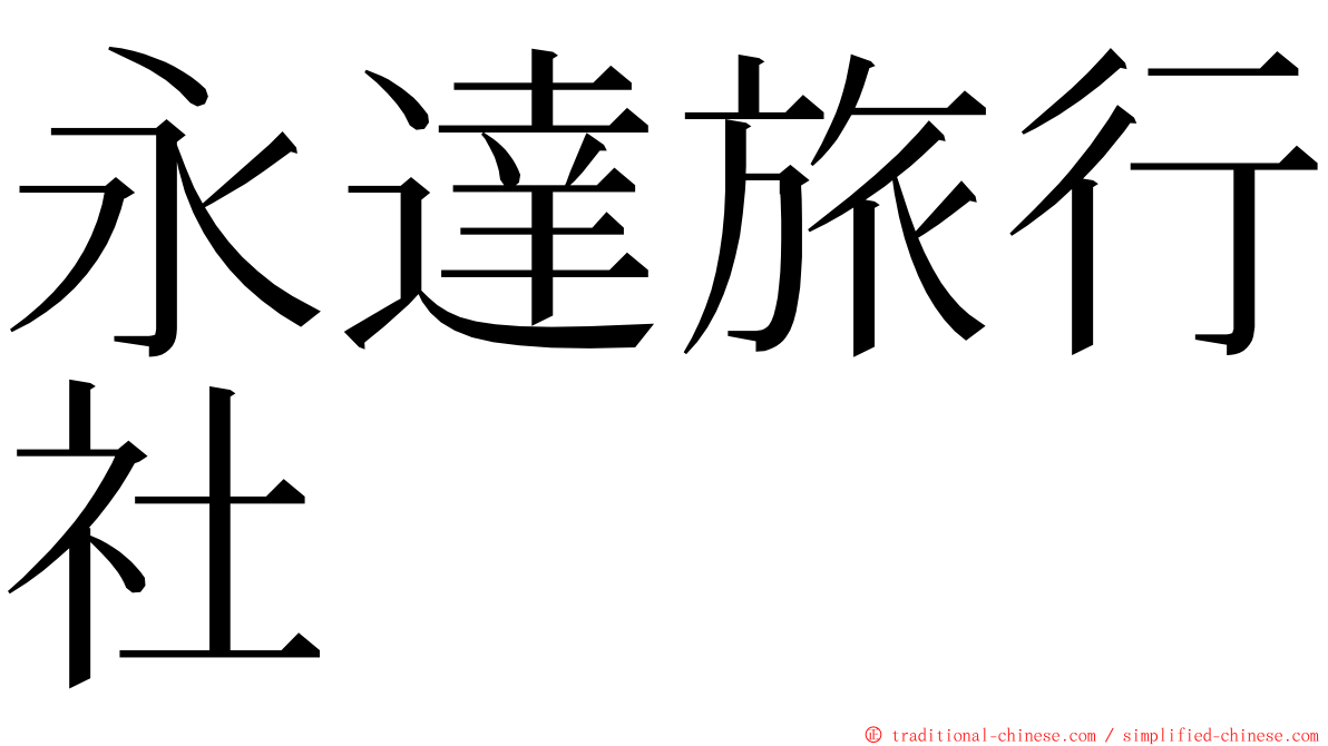 永達旅行社 ming font