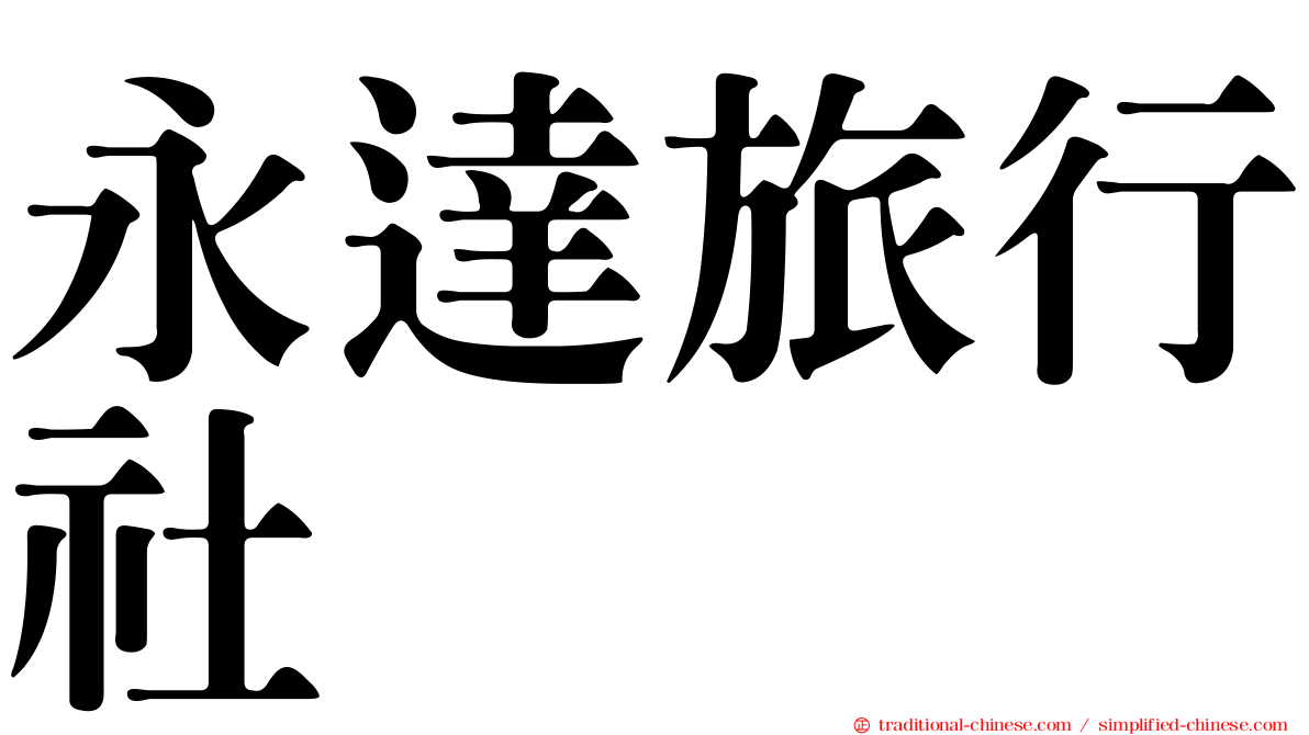 永達旅行社